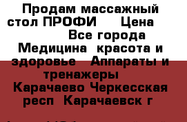 Продам массажный стол ПРОФИ-3 › Цена ­ 32 000 - Все города Медицина, красота и здоровье » Аппараты и тренажеры   . Карачаево-Черкесская респ.,Карачаевск г.
